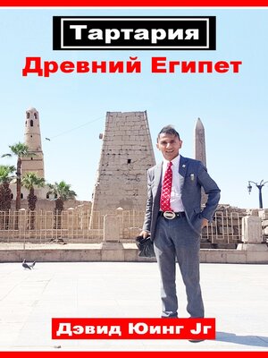 cover image of Тартария--Древний Египет